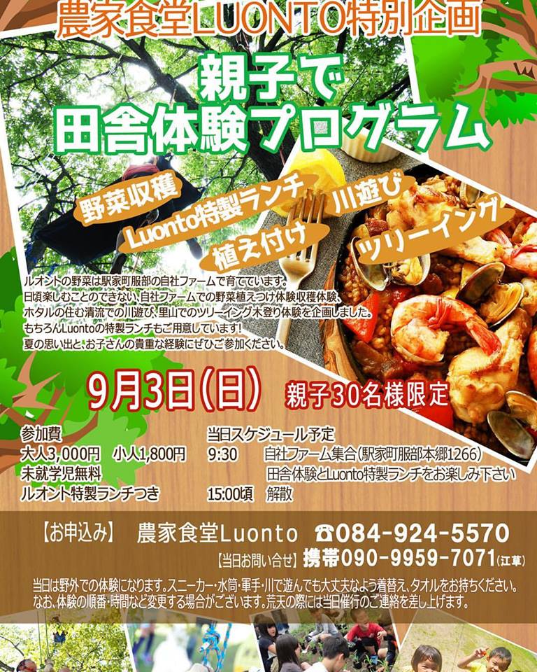 「農家食堂ルオント」から特別企画【親子で田舎体験プログラム】のお知らせ