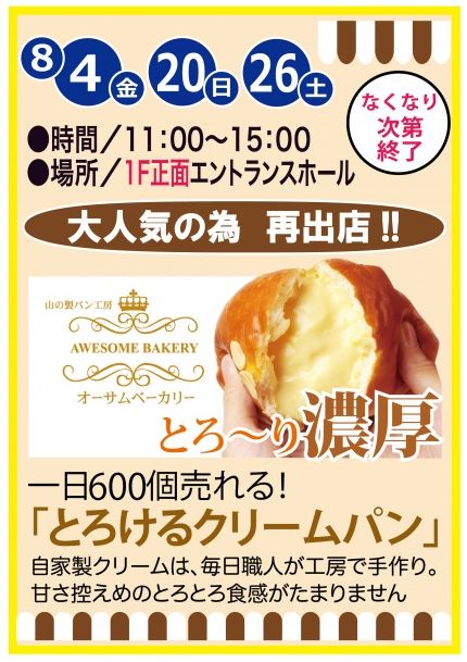 「リムふくやま」からオーサムベーカリーのパン販売再出店のお知らせ