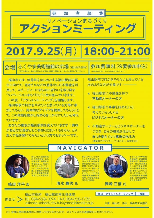 福山駅前再生推進室からリノベーションまちづくり”アクションミーティング”開催のお知らせ