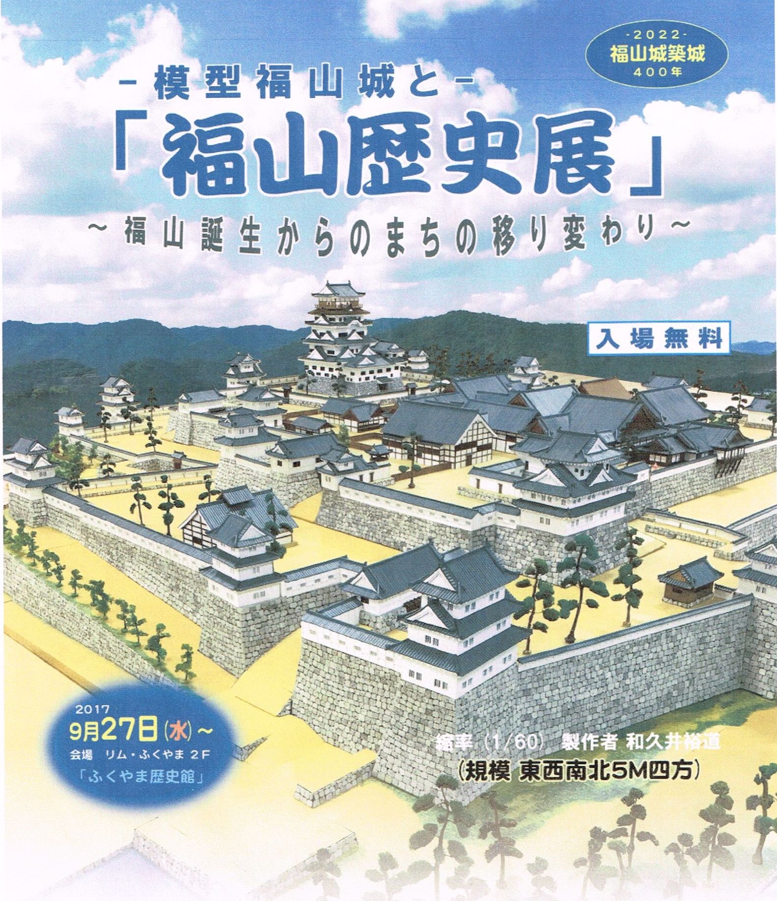 「リムふくやま」から”模型福山城と福山歴史展” 9月27日(水)~展示開催中