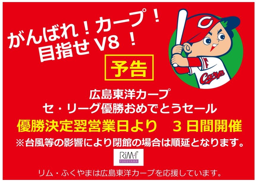 「リムふくやま」【予告セール】広島東洋カープ セ・リーグ優勝おめでとうセールのお知らせ♪