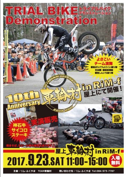 「リムふくやま」から屋上車輪村in RiM-f開催のお知らせ