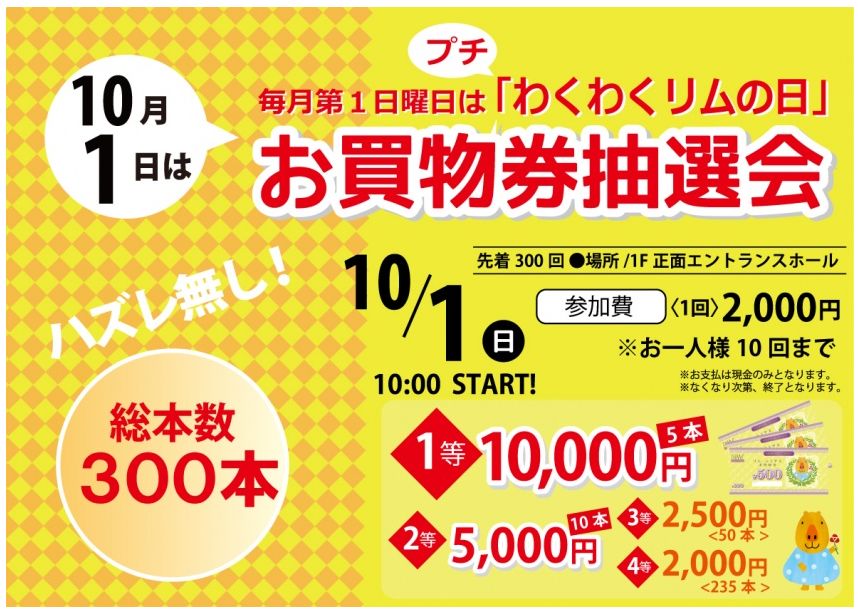 「リムふくやま」からお買い物抽選会のご案内