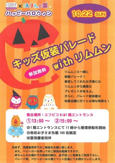 リムふくやま えほんの国のハッピーハロウィン リムムンと一緒に仮装パレード 福山駅前商店会