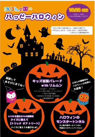 「リムふくやま」えほんの国のハッピーハロウィンのご案内