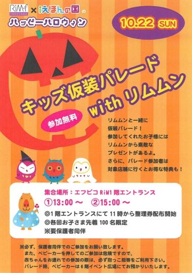 「リムふくやま」えほんの国のハッピーハロウィン”リムムンと一緒に仮装パレード!”