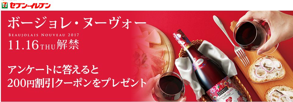 「セブンイレブン福山駅前店」からボージョレ・ヌーヴォー200円割引クーポンプレゼント!のお知らせ