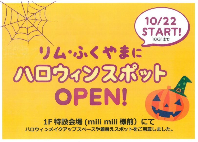 「リムふくやま」にハロウィンスポットOPEN! 10/31まで
