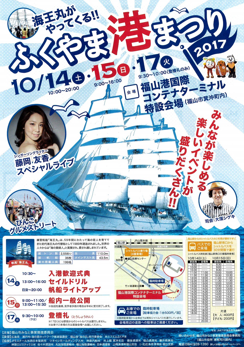 ふくやま港まつり2017