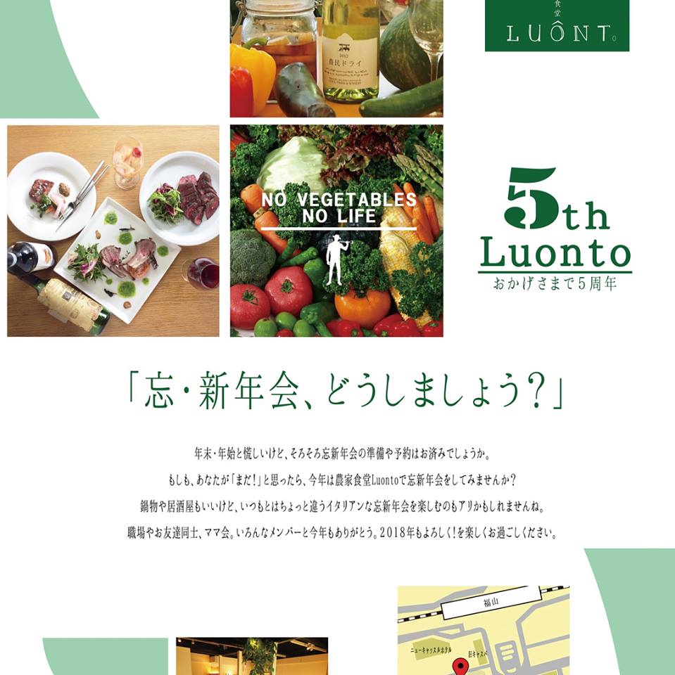 「農家食堂ルオント」から忘新年会メニューのご案内