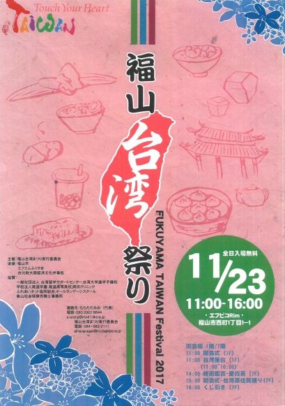 「リムふくやま」から福山台湾祭り開催のお知らせ