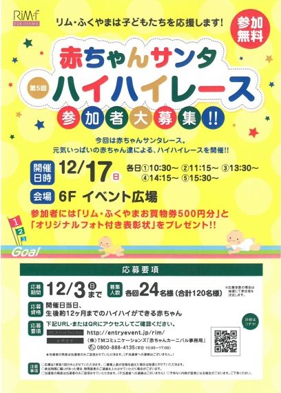 「リムふくやま」から、赤ちゃんサンタ 第5回ハイハイレース開催のおしらせ