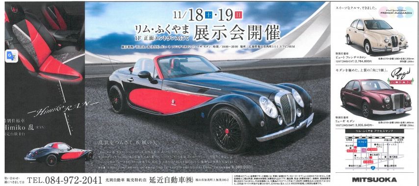 「RiM-f(リム・ふくやま)にミツオカ車がやってくる!」 11/18(土)~19日(日) (延近自動車株式会社)