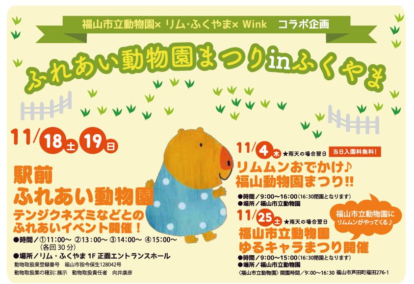 「リムふくやま」から”ふれあい動物園まつりinふくやま”開園のお知らせ