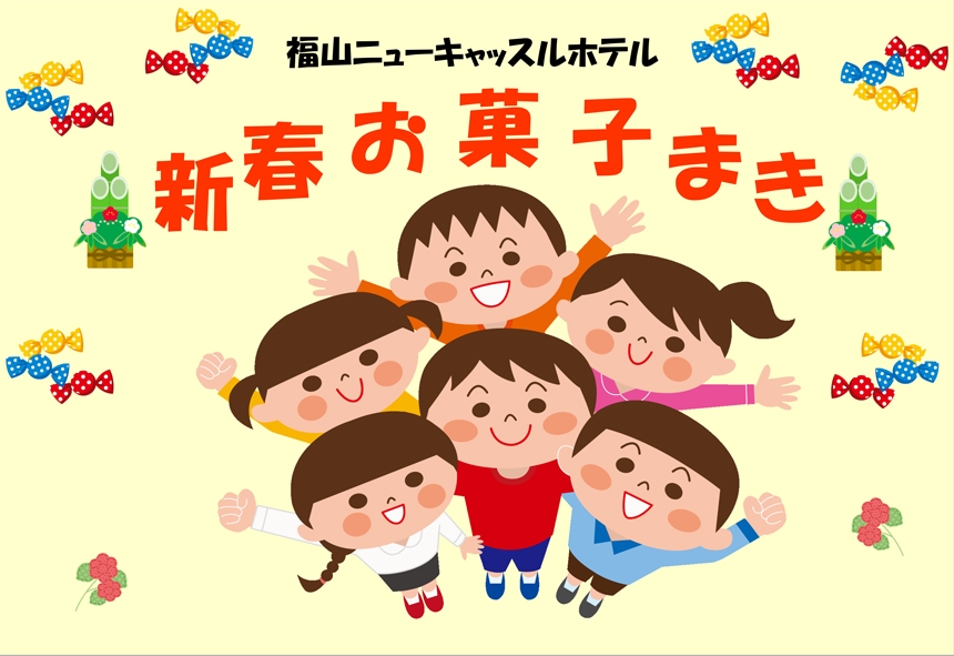 「福山ニューキャッスルホテル」から新春イベント”新春お菓子まき2018”のお知らせ