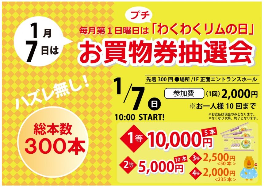 「リムふくやま」から1月7日(日)はプチわくわくリムの日 お買物券抽選会♪のご案内