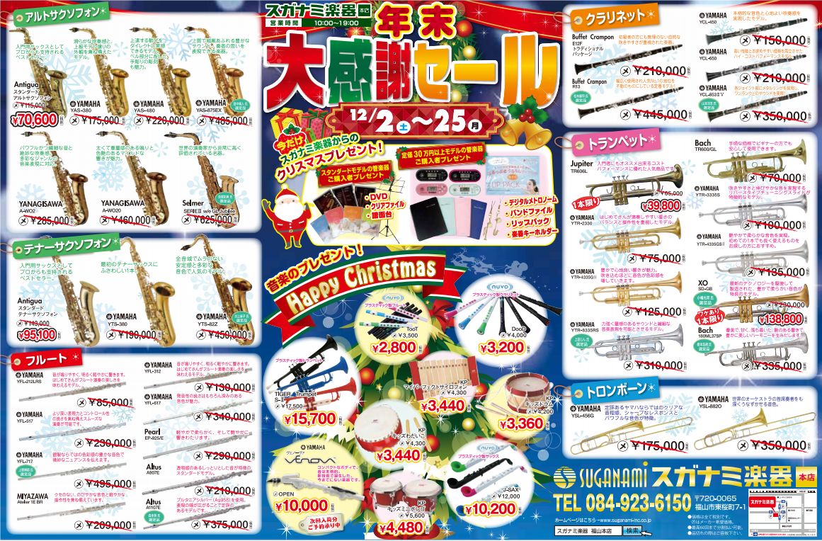 「スガナミ楽器」から新春初売りのお知らせ