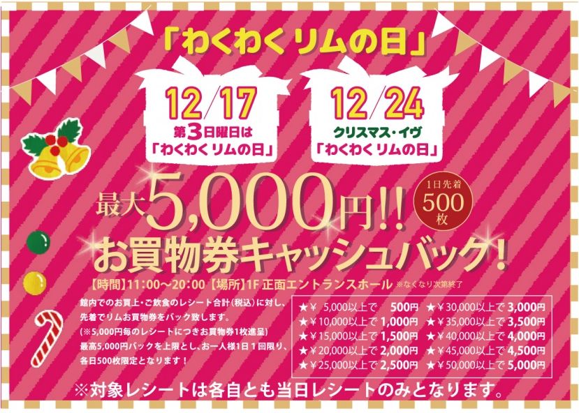 「リムふくやま」から「わくわくリムの日」キャッシュバック開催!のご案内