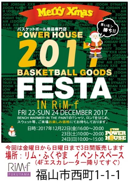 「リムふくやま」から広島パワーハウス 2017MerryXmas FESTA 開催のお知らせ