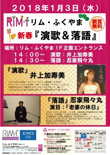 「リムふくやま」から新春【演歌&落語】のお知らせ