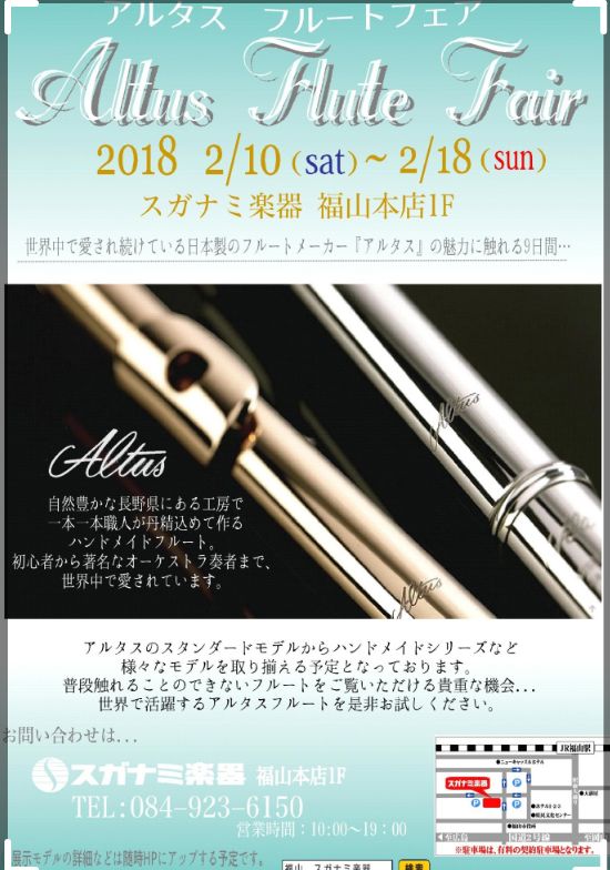 「スガナミ楽器」から”アルタスフルートフェア”のお知らせ