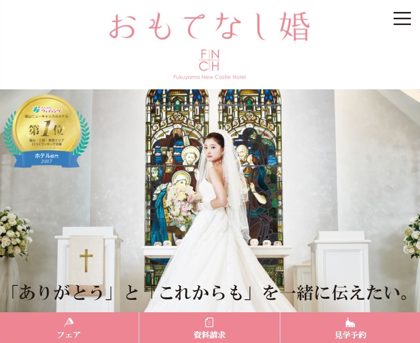 「福山ニューキャッスルホテル」からウエディングサイトリニューアルのお知らせ