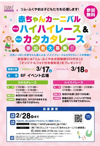 「リムふくやま」から 赤ちゃんカーニバル 第6回ハイハイレース&カタカタレース開催のおしらせ♪