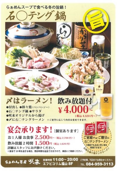 「リムふくやま」8階らぁめん茶房咲来から【石〇テング鍋】のご案内