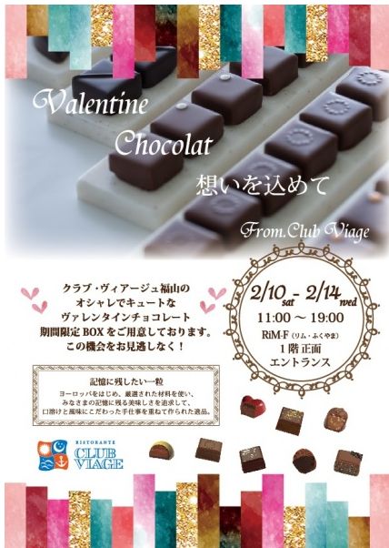「リムふくやま」からクラブ・ヴィアージュ福山の オシャレでキュートなヴァレンタインチョコレートのご案内