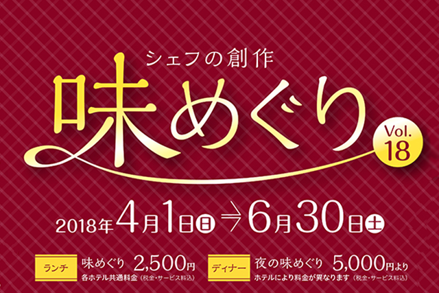 「福山ニューキャッスルホテル」から【広島県内10ホテル共同イベント】シェフの創作 味めぐり のお知らせ