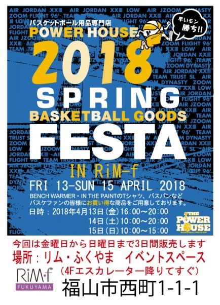「リムふくやま」から、広島パワーハウス 2018 SPRING FESTA 開催のお知らせ