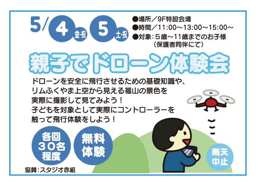 「リムふくやま」からゴールデンウィークフェスタ”親子でドローン体験会”開催のお知らせ