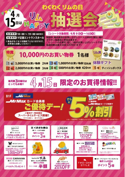 「リムふくやま」から★4月15日(日)は「わくわくリムの日」リムHAPPY抽選会★のおしらせ