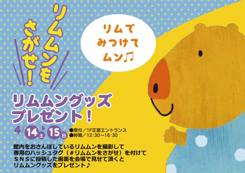 「リムふくやま」から リムムングッズGETのチャンス!!のお知らせ