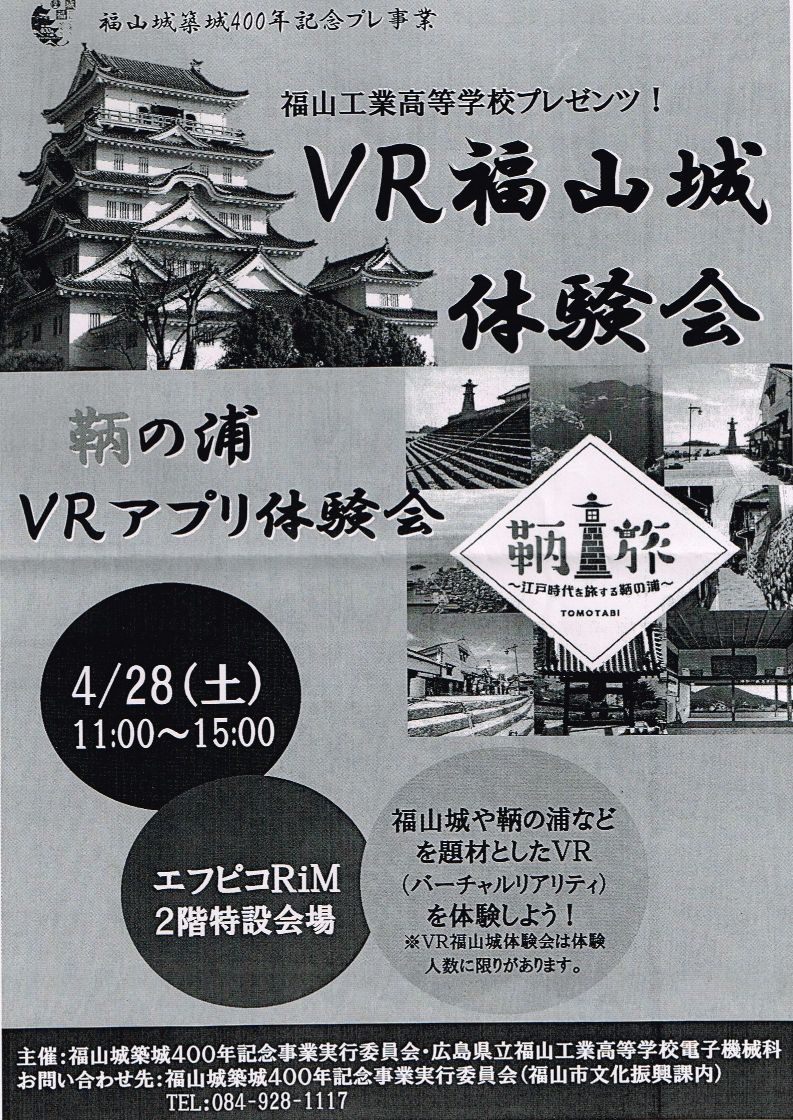 「リムふくやま」からG.W Festa◇福山工業高校プレゼンツ!VR福山城体験会◇のお知らせ