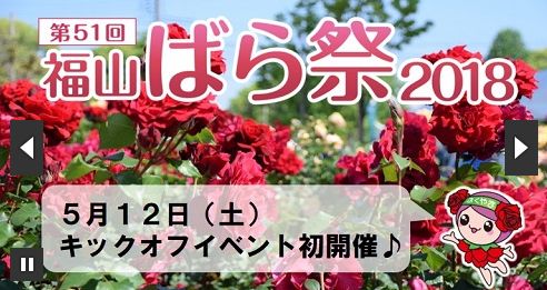 福山市から第51回福山ばら祭り18キックオフイベント開催のご案内 福山駅前商店会