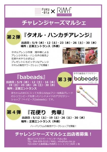 「リムふくやま」から◇チャレンジャーズマルシェ 第2弾~第4弾◇のご案内