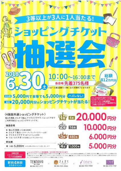 「リムふくやま」から駅前4施設共通ショッピングチケット抽選会