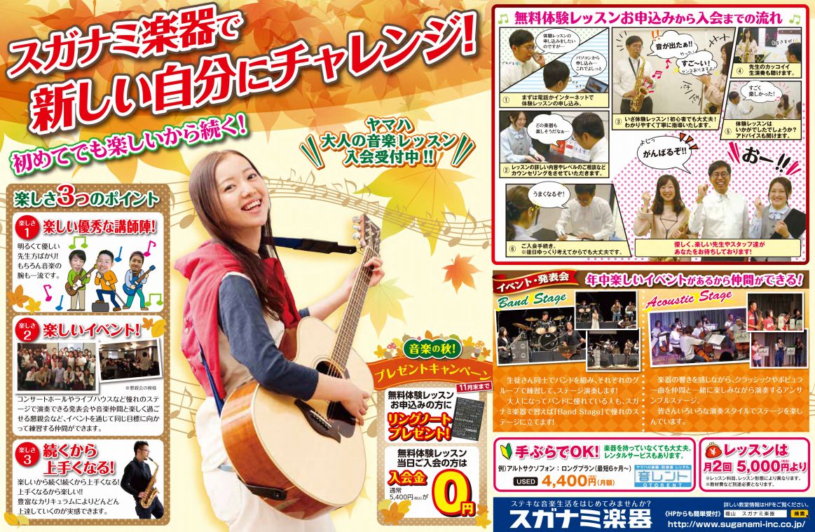 「スガナミ楽器」から『ヤマハ大人の音楽レッスン』入会受付中のお知らせ