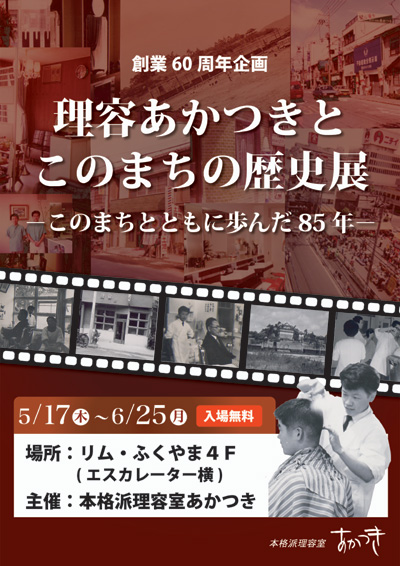 「理容室あかつき」から-このまちとともに歩んだ85年-歴史写真展開催のお知らせ