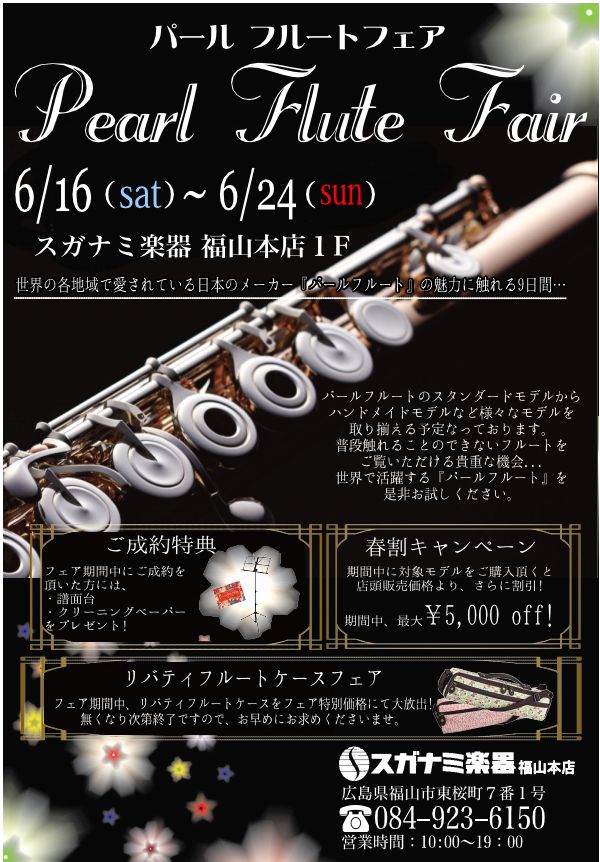 「スガナミ楽器」からパールフルートフェア開催中のご案内