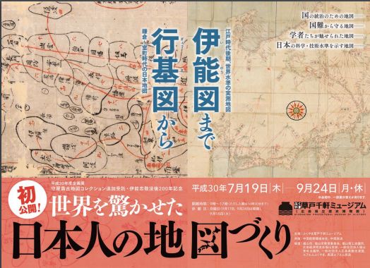 県立博物館から企画展 「初公開!世界を驚かせた日本人の地図づくり-行基図から伊能図まで-」開催のご案内