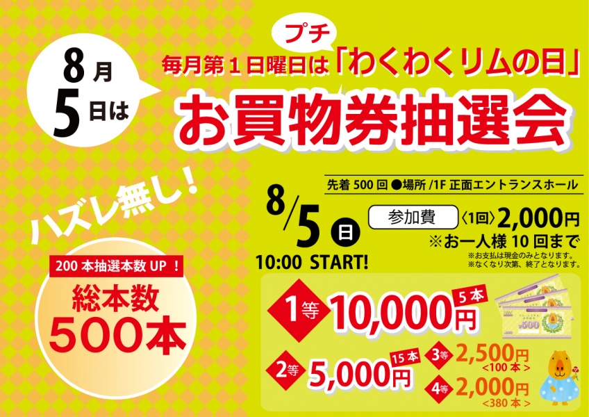 「リムふくやま」から◇8月5日(日)はプチわくわくリムの日 お買物券抽選会♬◇のご案内