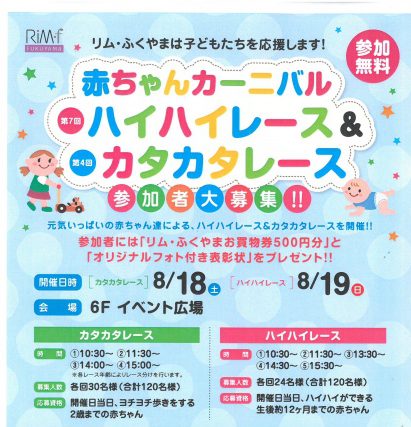「リムふくやま」から◇赤ちゃんカーニバル ハイハイレース&カタカタレース開催のおしらせ◇