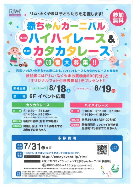「リムふくやま」から◇赤ちゃんカーニバル ハイハイレース&カタカタレース開催のおしらせ◇