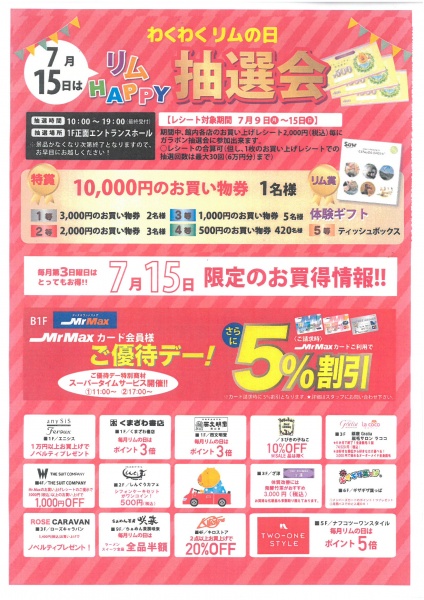 「リムふくやま」から◇7月15日(日)は「わくわくリムの日」リムHAPPY抽選会◇のお知らせ