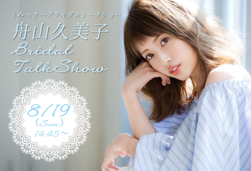 「福山ニューキャッスルホテル」から舟山久美子~くみっきー~ブライダルトークショー開催!のご案内