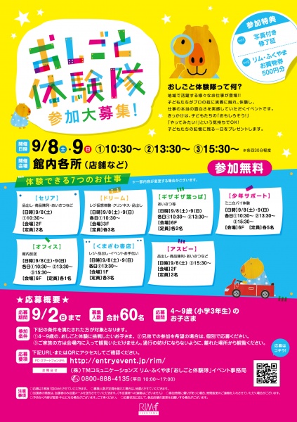 「リムふくやま」から◇おしごと体験隊 参加大募集!◇のご案内