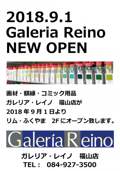 「リムふくやま」から NEW SHOP 2Fガレリア・レイノ 福山店 OPEN!のお知らせ