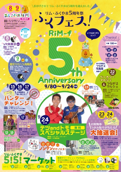 「リムふくやま」から”リムふくやま5周年祭”のご案内